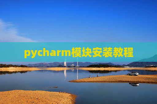pycharm模块安装教程